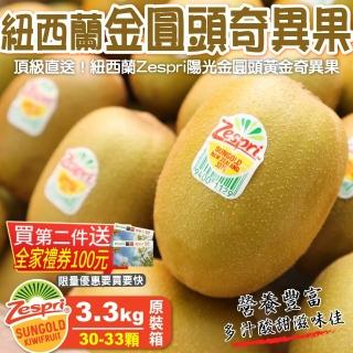 【WANG 蔬果】Zespri紐西蘭黃金奇異果30-33入原箱(約3.3Kg±10%含箱重)