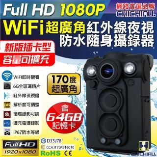 【CHICHIAU】Full HD 1080P WIFI超廣角170度防水紅外線隨身微型密錄器-64G(UPC-700 UPC-706W)