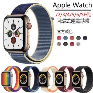 【kingkong】Apple Watch Series 1/2/3/4/5/6/SE 尼龍編織 回環式運動錶帶(iWatch替換錶帶)