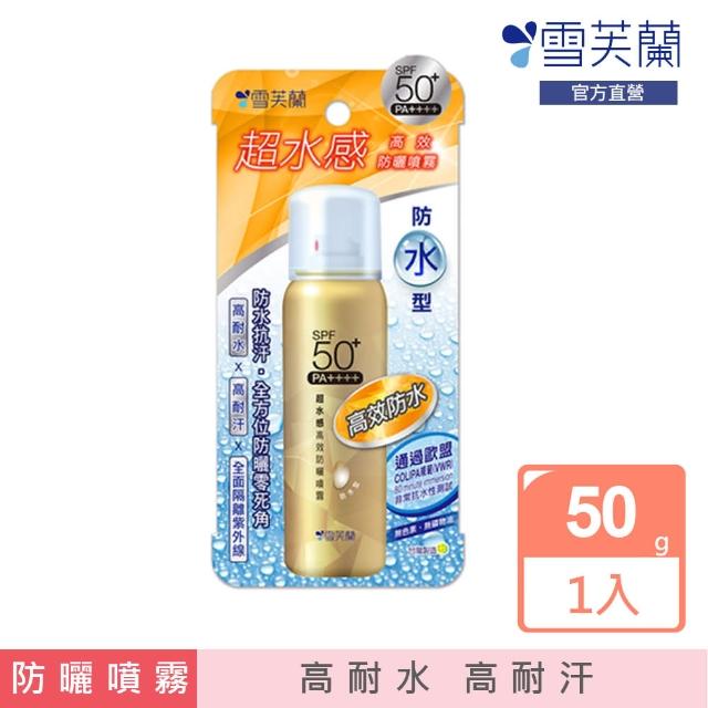 【雪芙蘭】超水感《防水型》高效防曬噴霧SPF50+PA++++50g