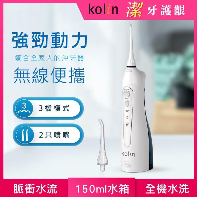 【Kolin 歌林】USB充電攜帶型電動沖牙機 KTB-JB185（沖牙器/洗牙器/潔牙機/噴牙機/牙線機/沖齒機/刷牙機）