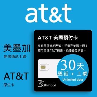 【citimobi】30天美國上網 - AT&T無限通話與上網預付卡(原廠卡不卡速)