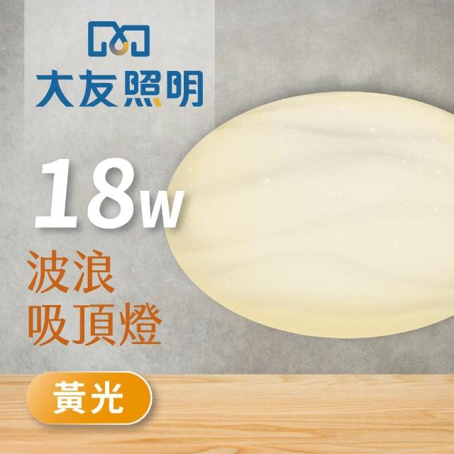 【大友照明】LED波浪吸頂燈18W - 黃光(吸頂燈)