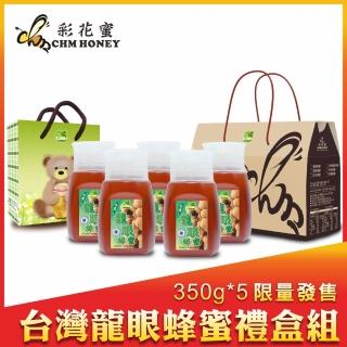 【彩花蜜】台灣龍眼蜂蜜350gX5瓶(中秋禮盒)