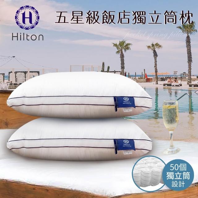 【Hilton 希爾頓】五星級純棉滾邊立體銀離子抑菌獨立筒枕/二色任選(枕頭/透氣枕)