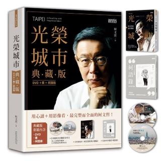 光榮城市【典藏版】（DVD+書+2018全新柯語錄）