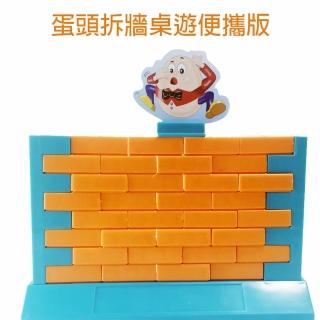 【GCT玩具嚴選】蛋頭拆牆桌遊便攜版(拆牆桌遊)