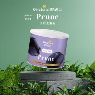 【O’natural 歐納丘】純天然去籽黑棗乾210g/罐 無加糖 無防腐劑