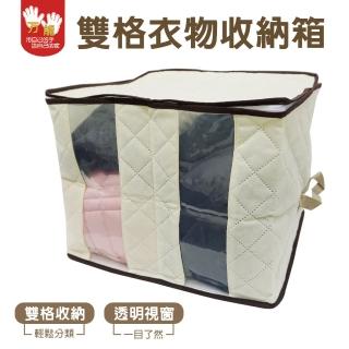 【雙手萬能】好家佳雙格衣物收納箱(前視窗)
