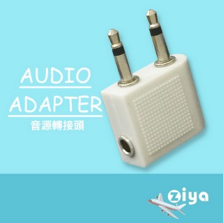 【ZIYA】Airplane Audio Adapter 飛機專用耳機音源轉接頭(白色2入裝)