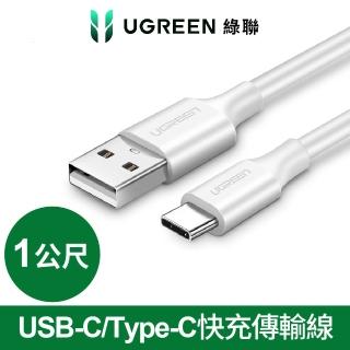 【綠聯】1M USB-C/Type-C快充傳輸線 白色 升級版