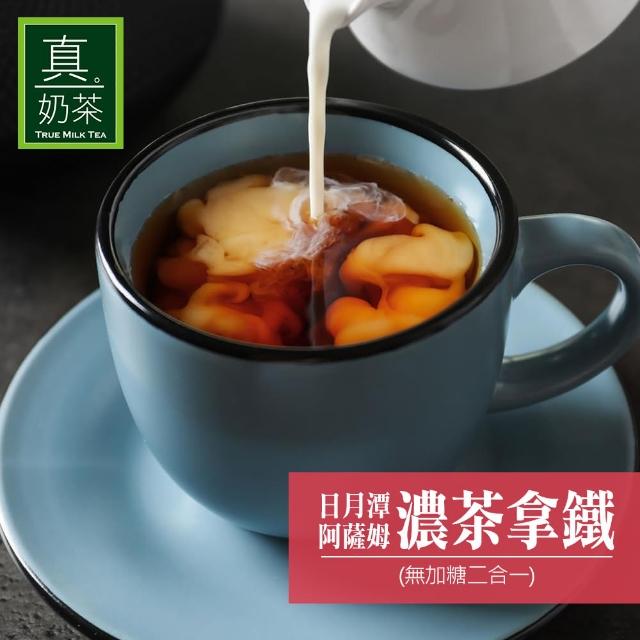 【歐可茶葉】真奶茶x1盒任選(經典/紅玉/觀音/日月潭/黑糖/黑芝麻/凍頂/抹茶/巧克力)