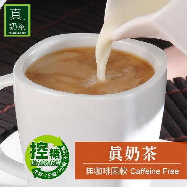 【歐可茶葉】真奶茶-無咖啡因款x1盒(26gx8包/盒)