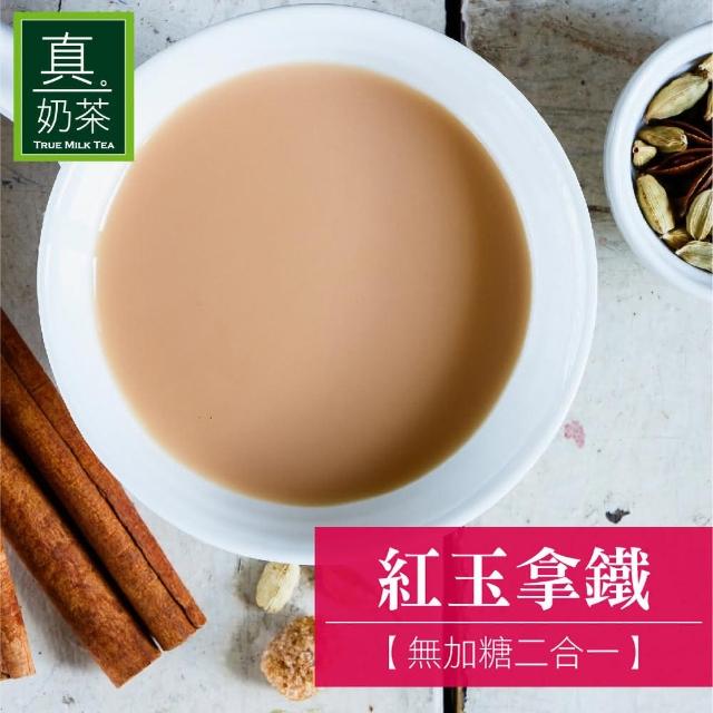 【歐可茶葉】真奶茶x1盒任選(經典/紅玉/觀音/日月潭/黑糖/黑芝麻/凍頂/抹茶/巧克力)