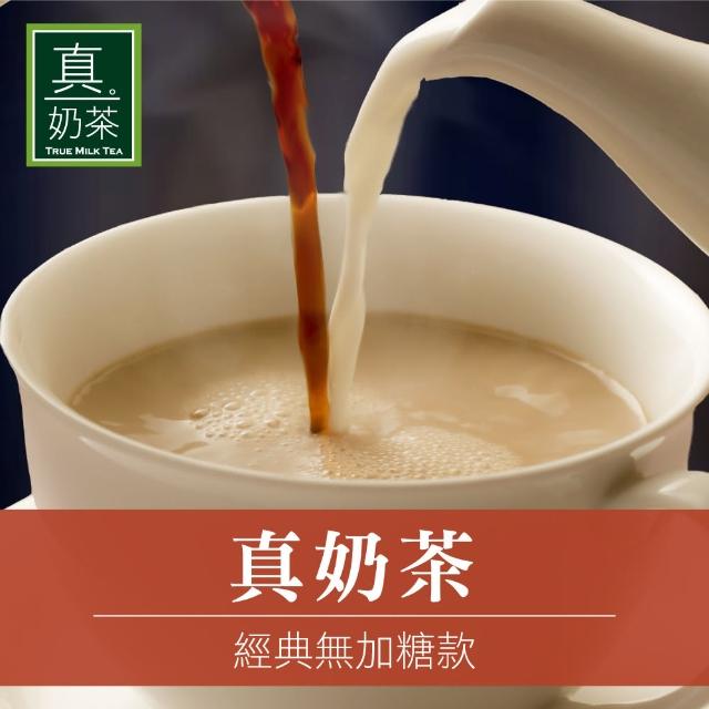 【歐可茶葉】真奶茶x1盒任選(經典/紅玉/觀音/日月潭/黑糖/黑芝麻/凍頂/抹茶/巧克力)