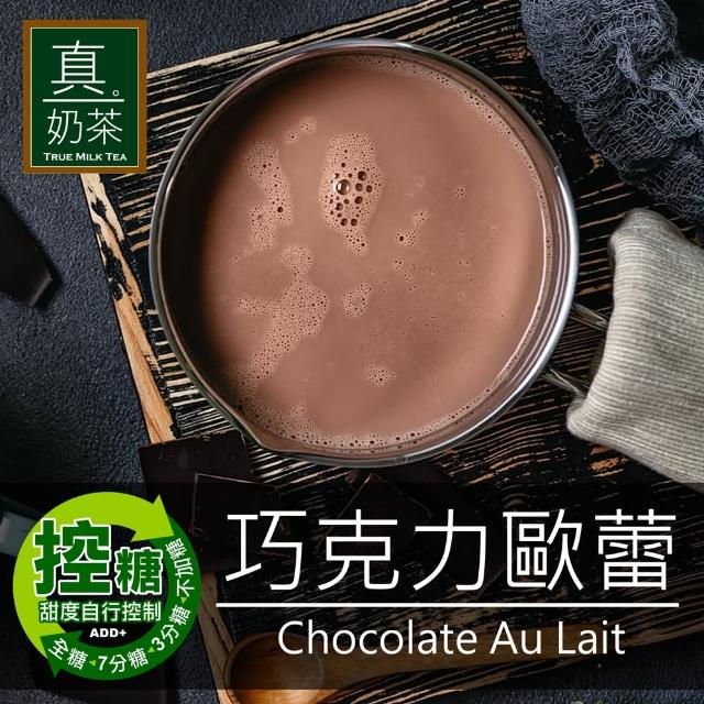 【歐可茶葉】真奶茶x1盒任選(經典/紅玉/觀音/日月潭/黑糖/黑芝麻/凍頂/抹茶/巧克力)