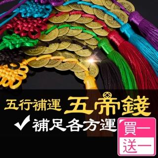 【林海陽】五行開光五帝錢(買一送一)