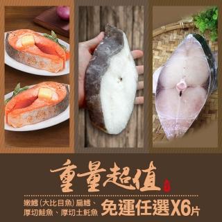 【築地一番鮮】重量級鮮魚超值任選6片(扁鱈/厚切鮭魚/厚切土魠魚)