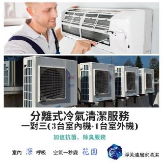 【淨芙達居家服務】冷氣專業清洗卷﹝含室內機三台+室外機一台+除臭抗菌防霉+1個月保固﹞