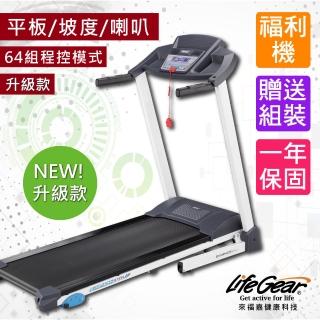 【LifeGear 來福嘉】福利機 97650全能64組程控超值電動跑步機(低速啟/可測BMI體脂/超大跑步板)