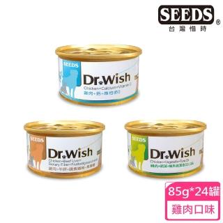 【Seeds 聖萊西】Dr Wish愛犬調整配方營養食85g*24罐(惜時/狗罐)