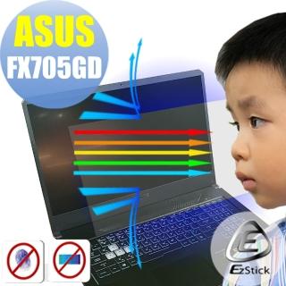 【Ezstick】ASUS FX705 FX705GD 防藍光螢幕貼(可選鏡面或霧面)