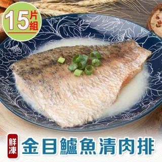 【享吃海鮮】鮮凍金目鱸魚清肉排15片(130g±10%/片)