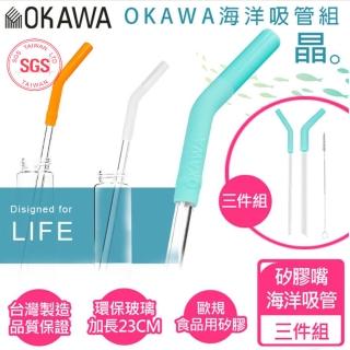 【優品家居】OKAWA環保矽膠玻璃吸管3件組(台灣製造 環保吸管 海洋吸管 耐高溫 矽膠嘴吸管)