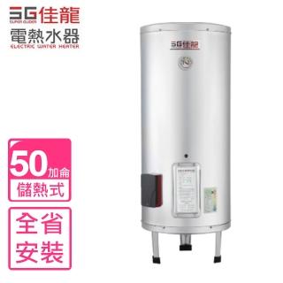 【佳龍】全省安裝50加侖儲備型電熱水器立地式(JS50-B)