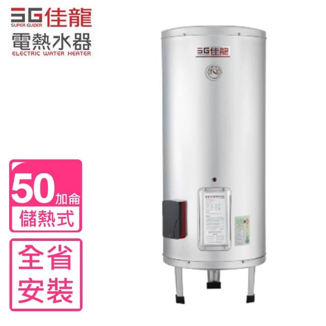 【佳龍】全省安裝50加侖儲備型電熱水器立地式(JS50-B)