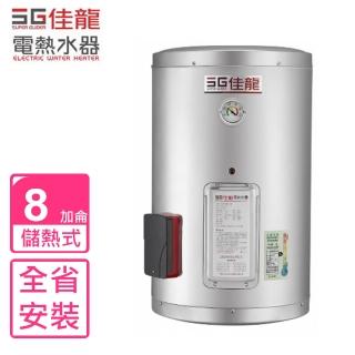 【佳龍】全省安裝  8加侖儲備型電熱水器直掛式熱水器(JS8-B)