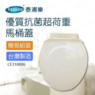 【Toppuror 泰浦樂】抗菌超荷重馬桶蓋牙色(CE310006)