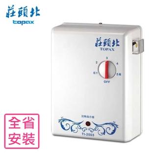 【莊頭北】全省安裝 分段式瞬熱型電熱水器(TI-2503)