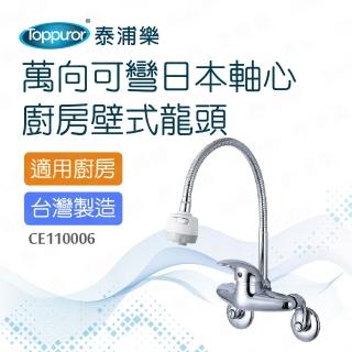 【Toppuror 泰浦樂】萬向可彎低鉛廚房壁式龍頭(CL510004)