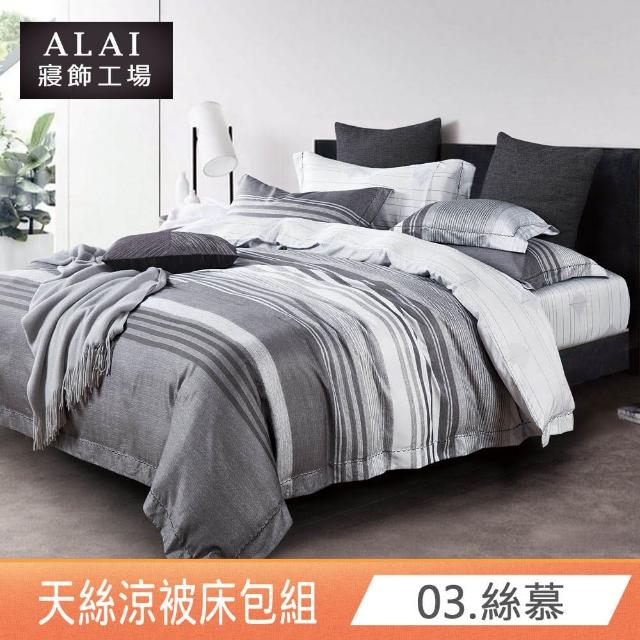【ALAI寢飾工場】台灣製 天絲涼被床包組 雙人5尺 多款任選(吸濕排汗)