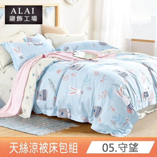 【ALAI寢飾工場】台灣製 天絲涼被床包組 雙人5尺 多款任選(吸濕排汗)