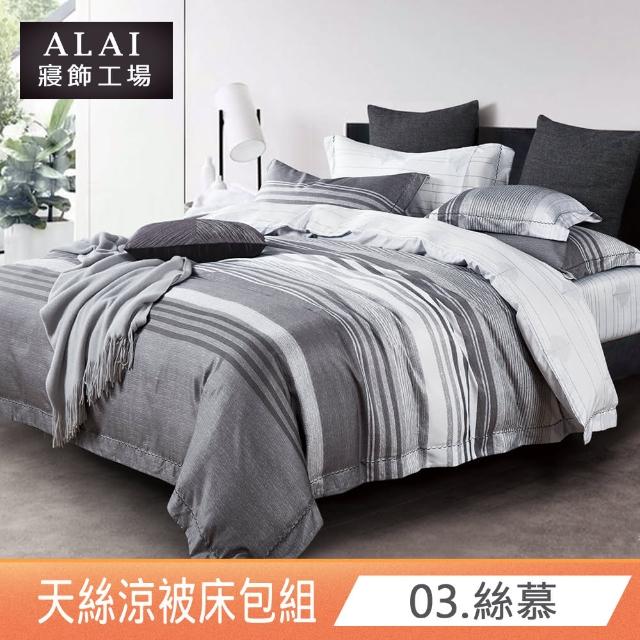 【ALAI 寢飾工場】台灣製 天絲涼被床包組 加大6尺多款任選(吸濕排汗)