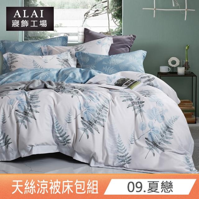 【ALAI 寢飾工場】台灣製 天絲涼被床包組 加大6尺多款任選(吸濕排汗)