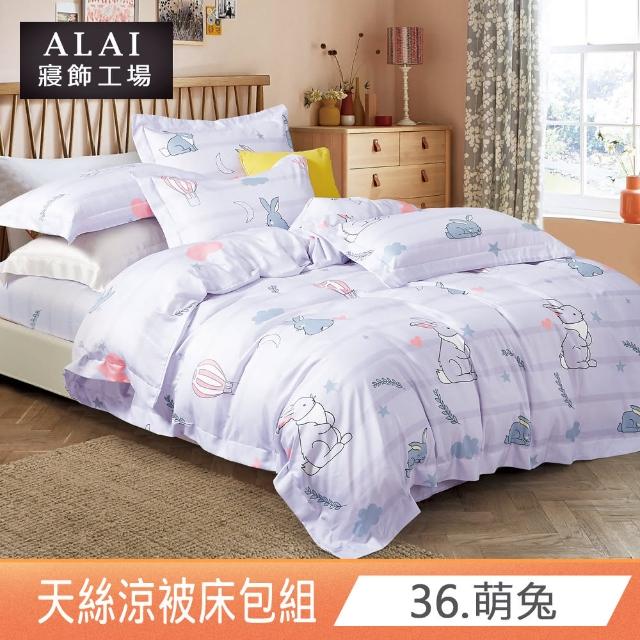 【ALAI 寢飾工場】台灣製 天絲涼被床包組 加大6尺多款任選(吸濕排汗)