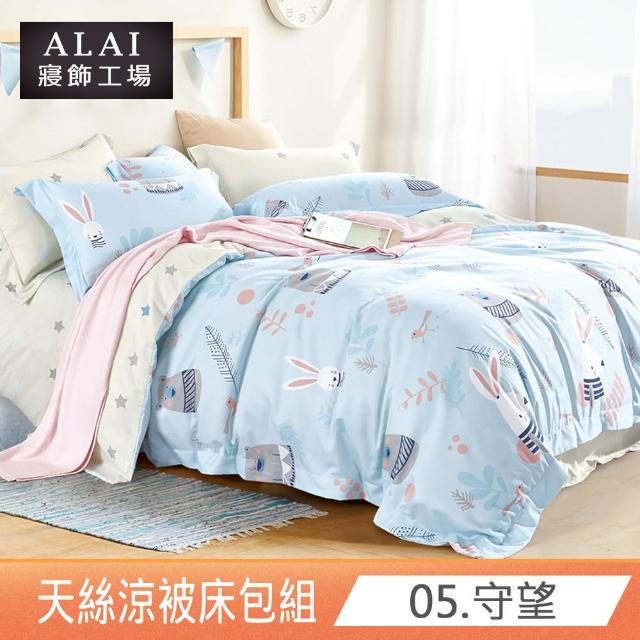 【ALAI寢飾工場】台灣製 天絲涼被床包組 單人3.5尺 多款任選(吸濕排汗)