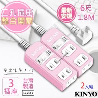 【KINYO】6呎 2P一開三插安全延長線 台灣製造•新安規-2入組(SD-213-6)