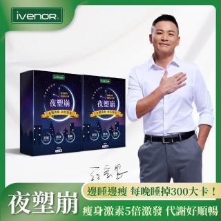 【iVENOR】塑崩三代 夜塑崩2盒+體驗組(早鳥優惠特別限定 買就送體驗盒)