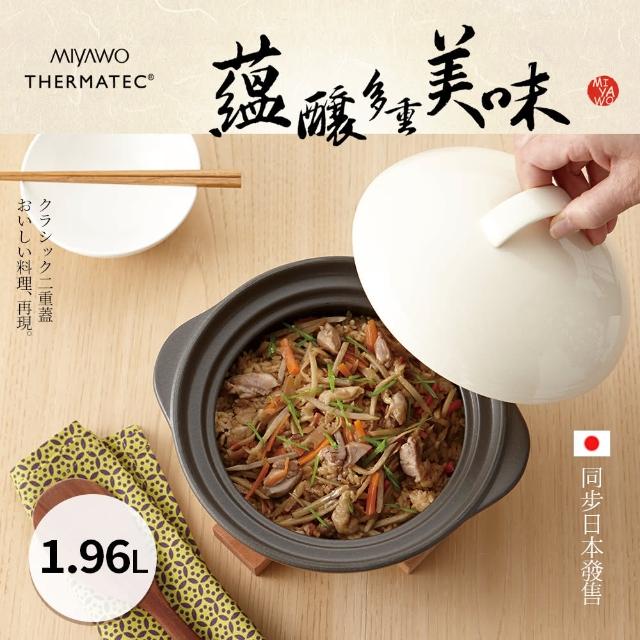 【MIYAWO日本宮尾】直火系列炊飯陶鍋3合(燉鍋 1.96L-黑白)