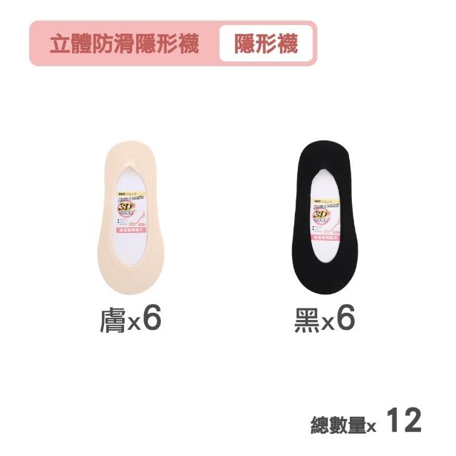 【MarCella 瑪榭】12雙組-360度全面防滑立體隱形襪(女襪/防溜/涼感/止滑)