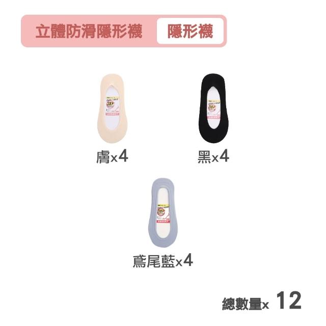 【MarCella 瑪榭】12雙組-360度全面防滑立體隱形襪(女襪/防溜/涼感/止滑)