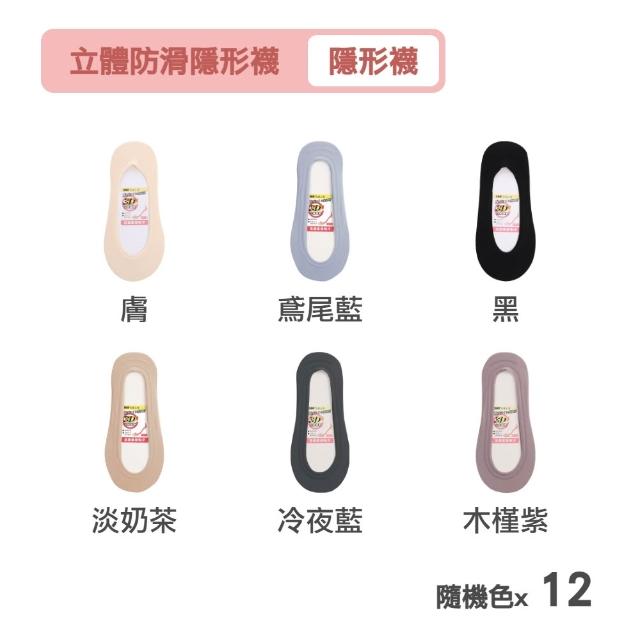 【MarCella 瑪榭】12雙組-360度全面防滑立體隱形襪(女襪/防溜/涼感/止滑)
