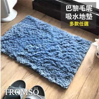【TROMSO】巴黎毛呢色凱薩吸水小地墊(踏墊吸水地墊)