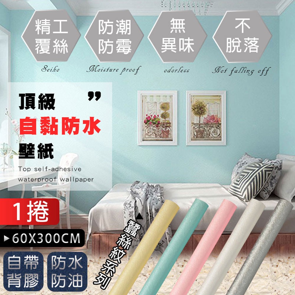 Fioja 費歐家壁紙玻璃貼 1入60x300 加厚浮雕蠶絲紋防水自黏壁紙 壁紙牆貼壁貼蠶絲紋牆紙 Momo購物網