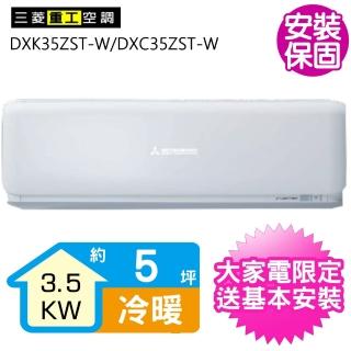 【MITSUBISHI 三菱】冷暖變頻分離式冷氣5坪(DXK35ZST-W/DXC35ZST-W)