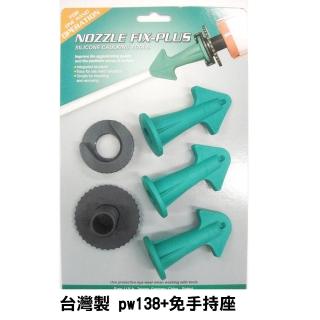 PW138+ 台灣製 免手持座 專業矽利康抹刀膠頭組 矽力康工具 抹平工具 填縫刀(矽膠整平 填縫膠刮刀)